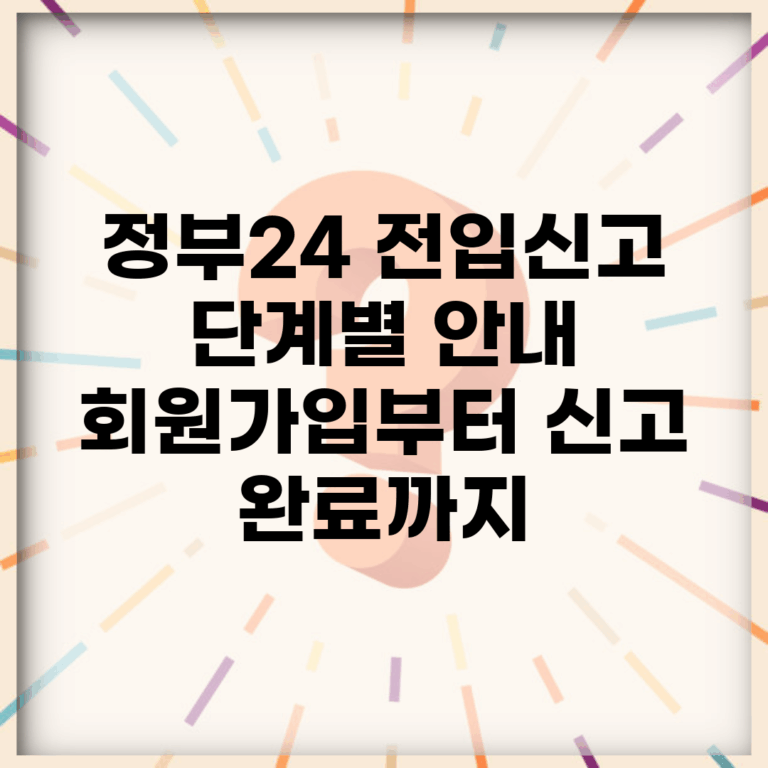 정부24 전입신고 단계별 안내 | 회원가입부터 신고 완료까지