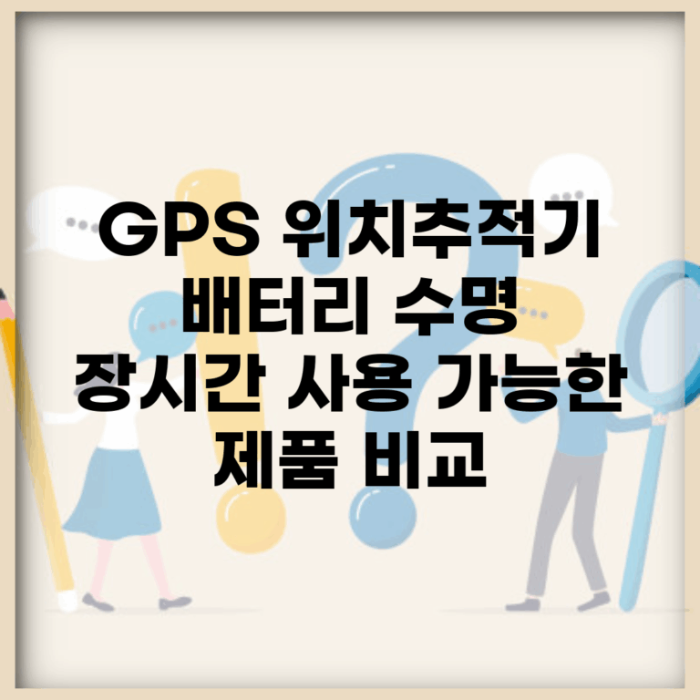 GPS 위치추적기 배터리 수명 | 장시간 사용 가능한 제품 비교