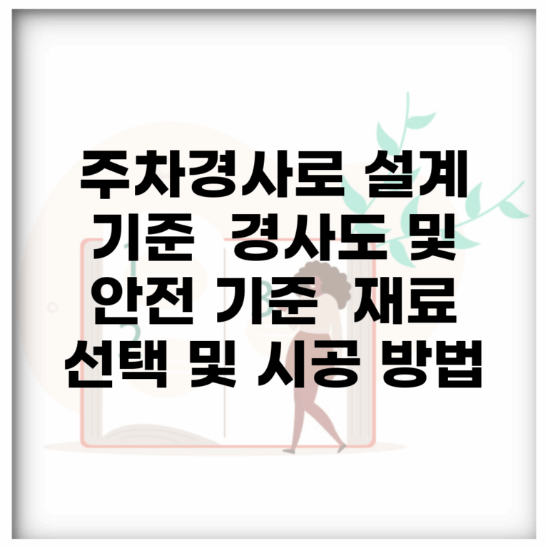 주차경사로 설계 기준 | 경사도 및 안전 기준 | 재료 선택 및 시공 방법