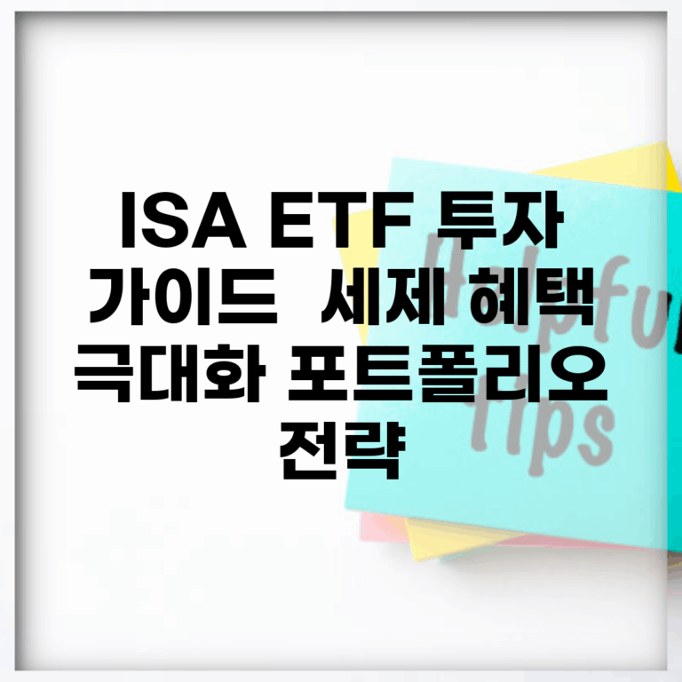 ISA ETF 투자 가이드 | 세제 혜택 극대화 포트폴리오 전략