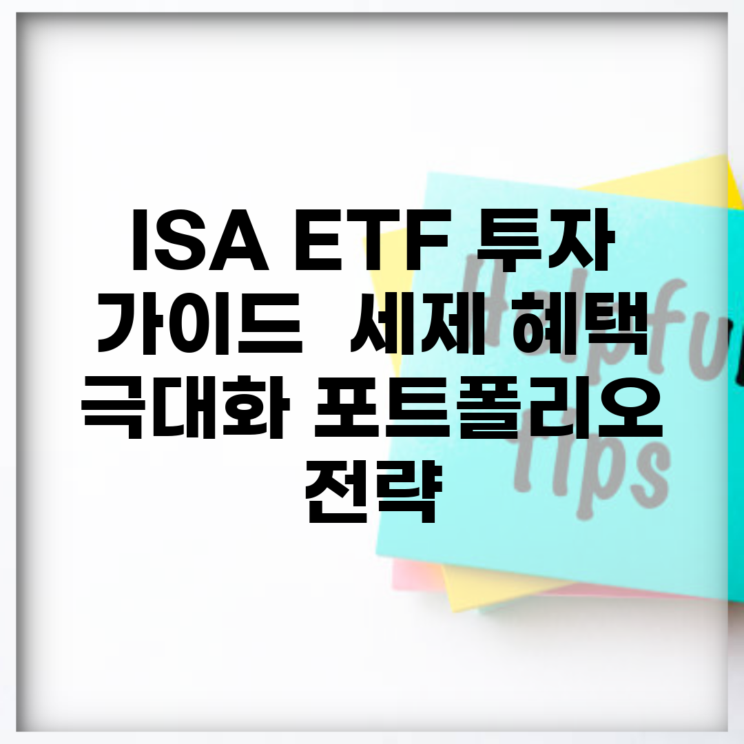 ISA ETF 투자 가이드 | 세제 혜택 극대화 포트폴리오 전략