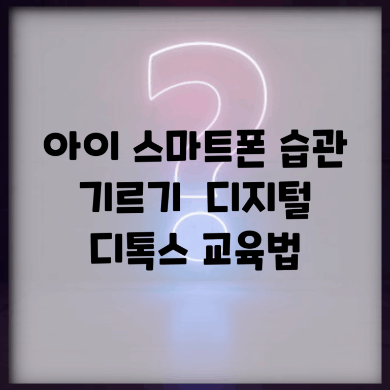 아이 스마트폰 습관 기르기 | 디지털 디톡스 교육법