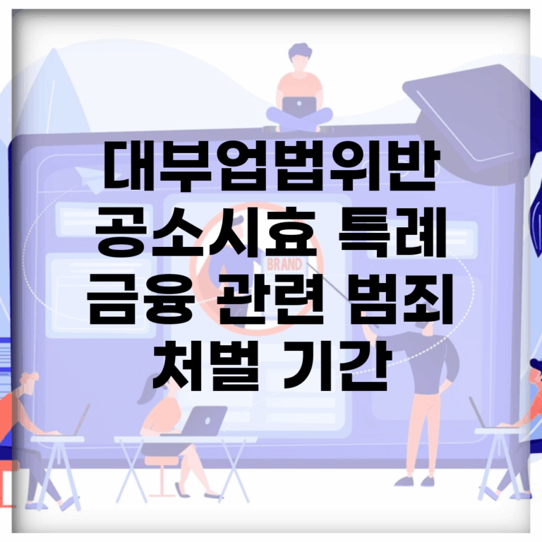 대부업법위반 공소시효 특례 | 금융 관련 범죄 처벌 기간