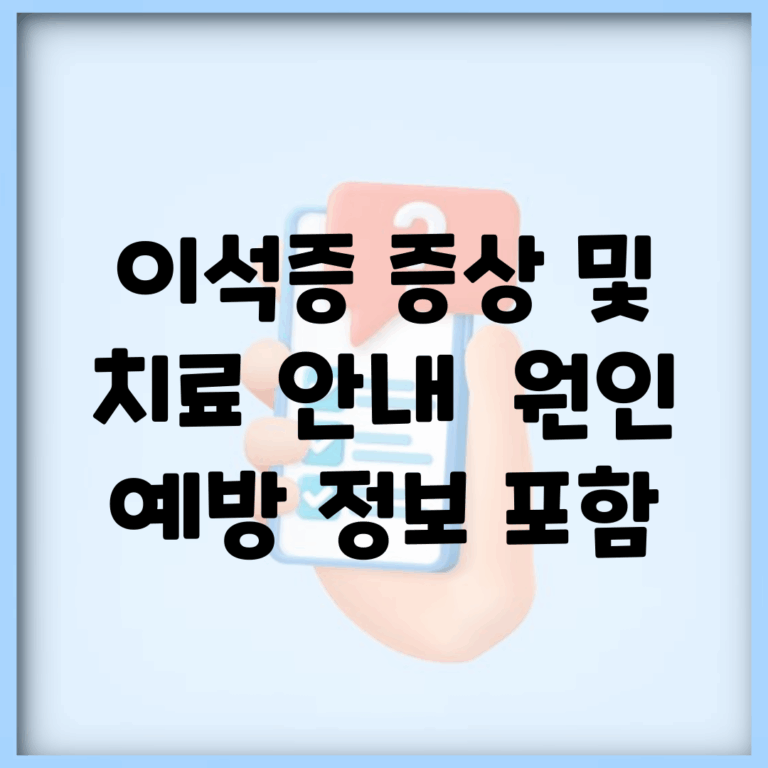 이석증 증상 및 치료 안내 | 원인, 예방 정보 포함