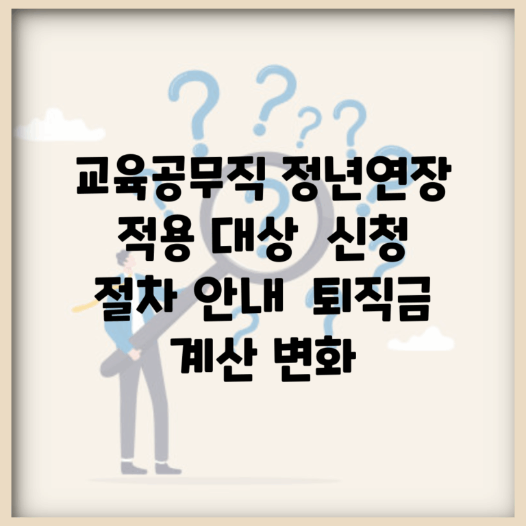 교육공무직 정년연장 적용 대상 | 신청 절차 안내 | 퇴직금 계산 변화