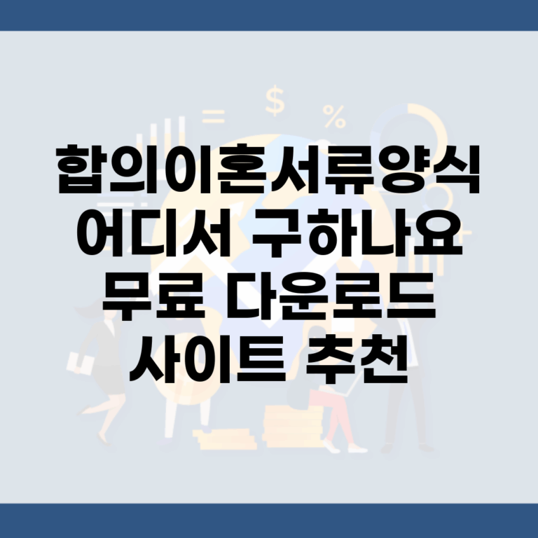 합의이혼서류양식 어디서 구하나요? | 무료 다운로드 사이트 추천