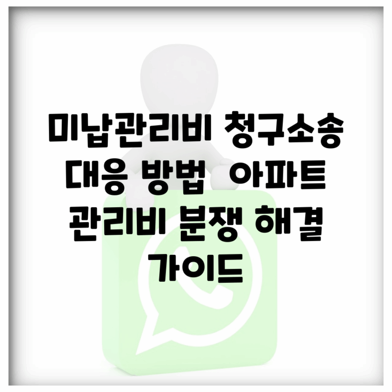 미납관리비 청구소송 대응 방법 | 아파트 관리비 분쟁 해결 가이드