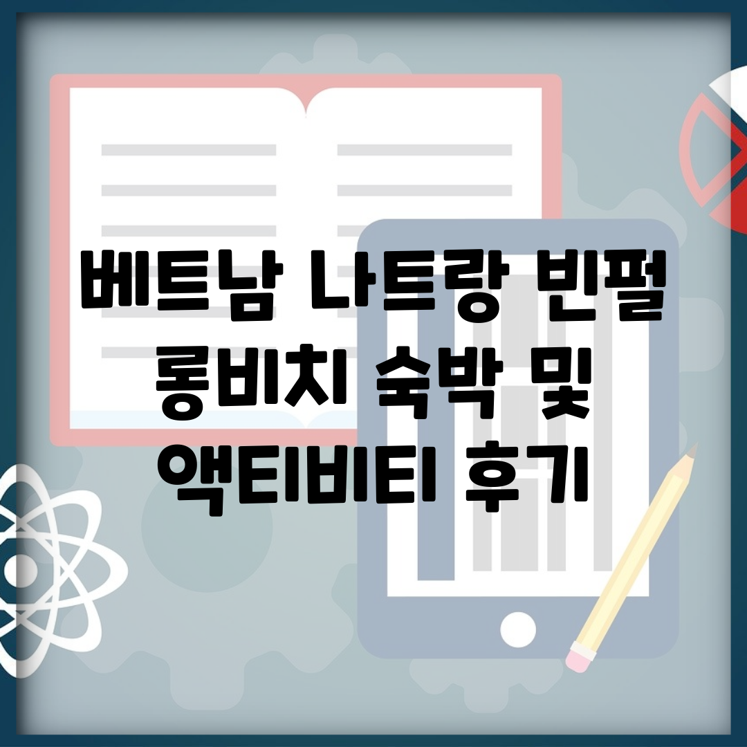 베트남 나트랑 빈펄 롱비치 숙박 및 액티비티 후기
