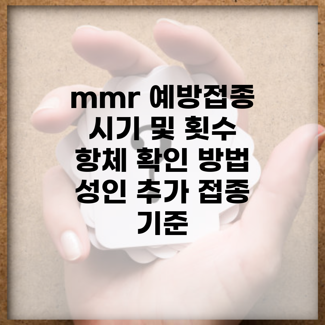 mmr 예방접종 시기 및 횟수 | 항체 확인 방법 | 성인 추가 접종 기준
