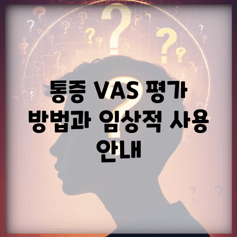 통증 VAS 평가 방법과 임상적 사용 안내