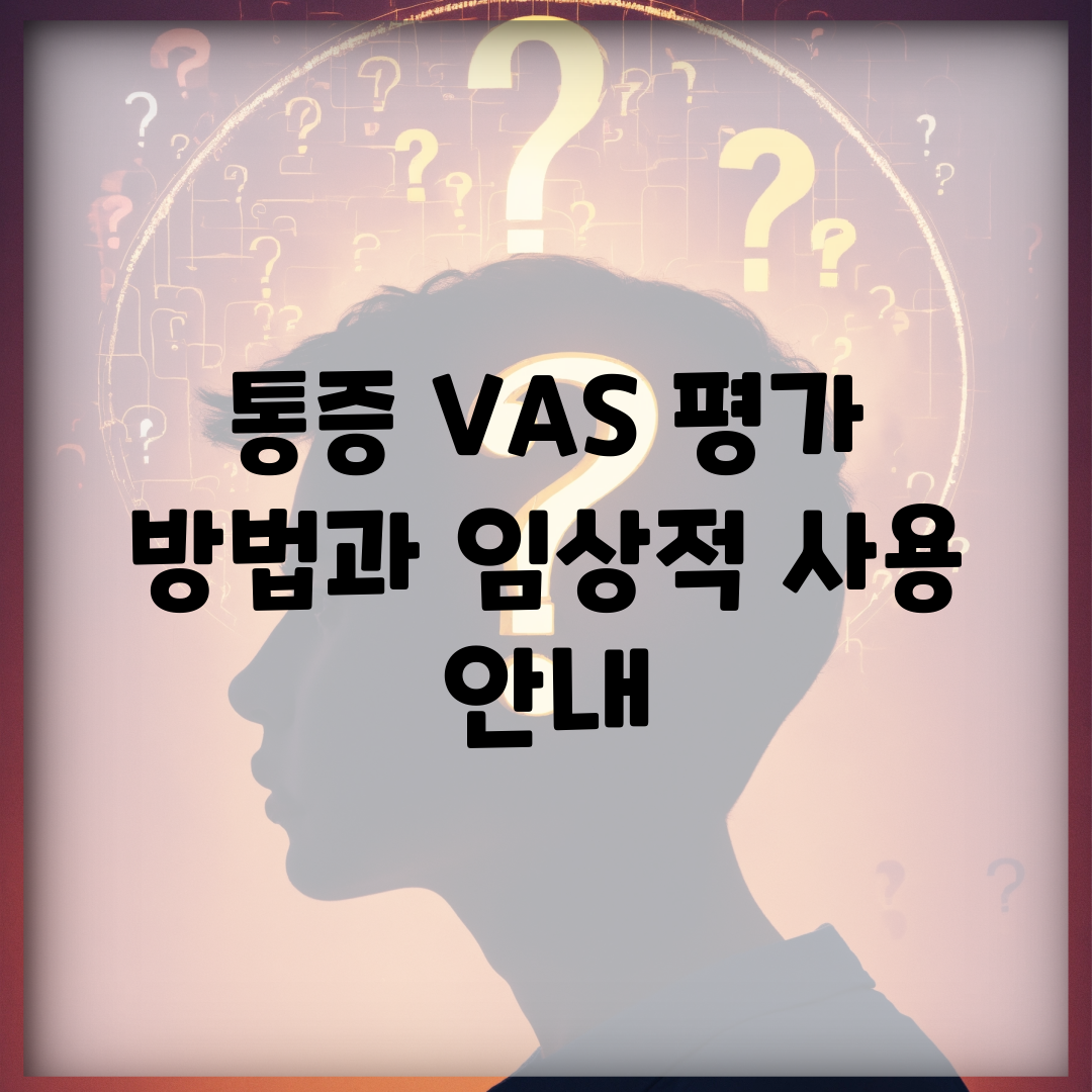 통증 VAS 평가 방법과 임상적 사용 안내