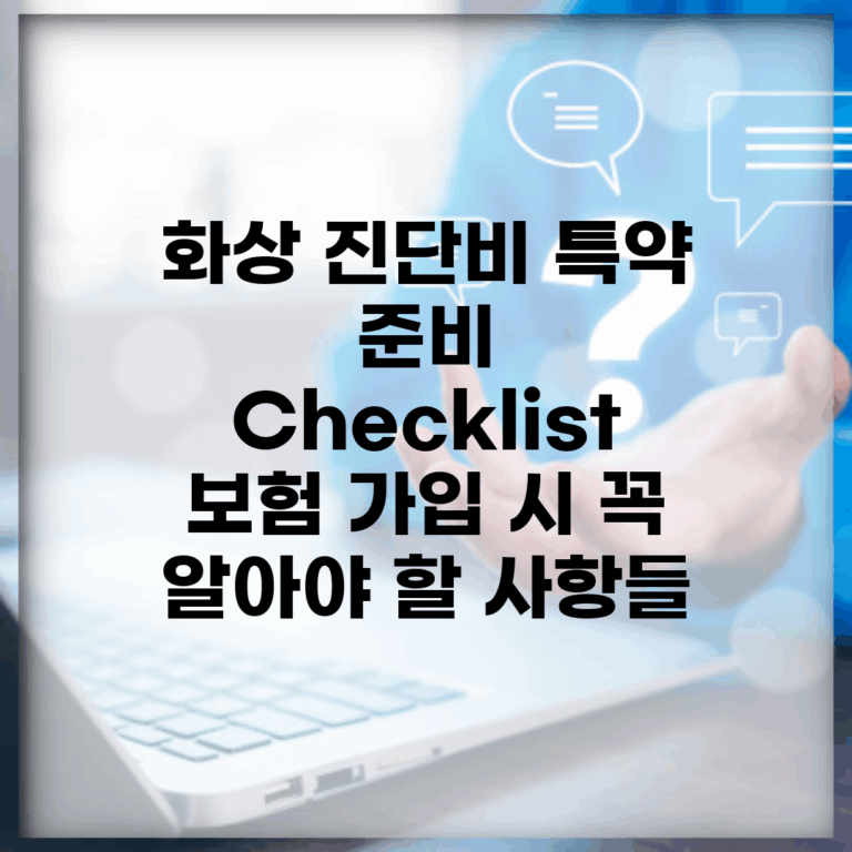 화상 진단비 특약 준비 Checklist | 보험 가입 시 꼭 알아야 할 사항들