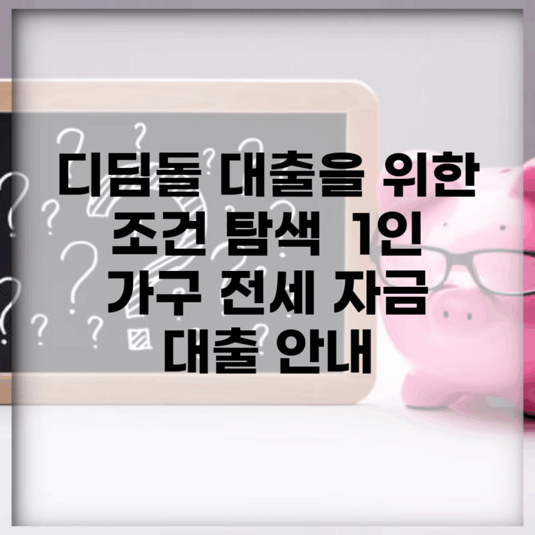 디딤돌 대출을 위한 조건 탐색 | 1인 가구 전세 자금 대출 안내