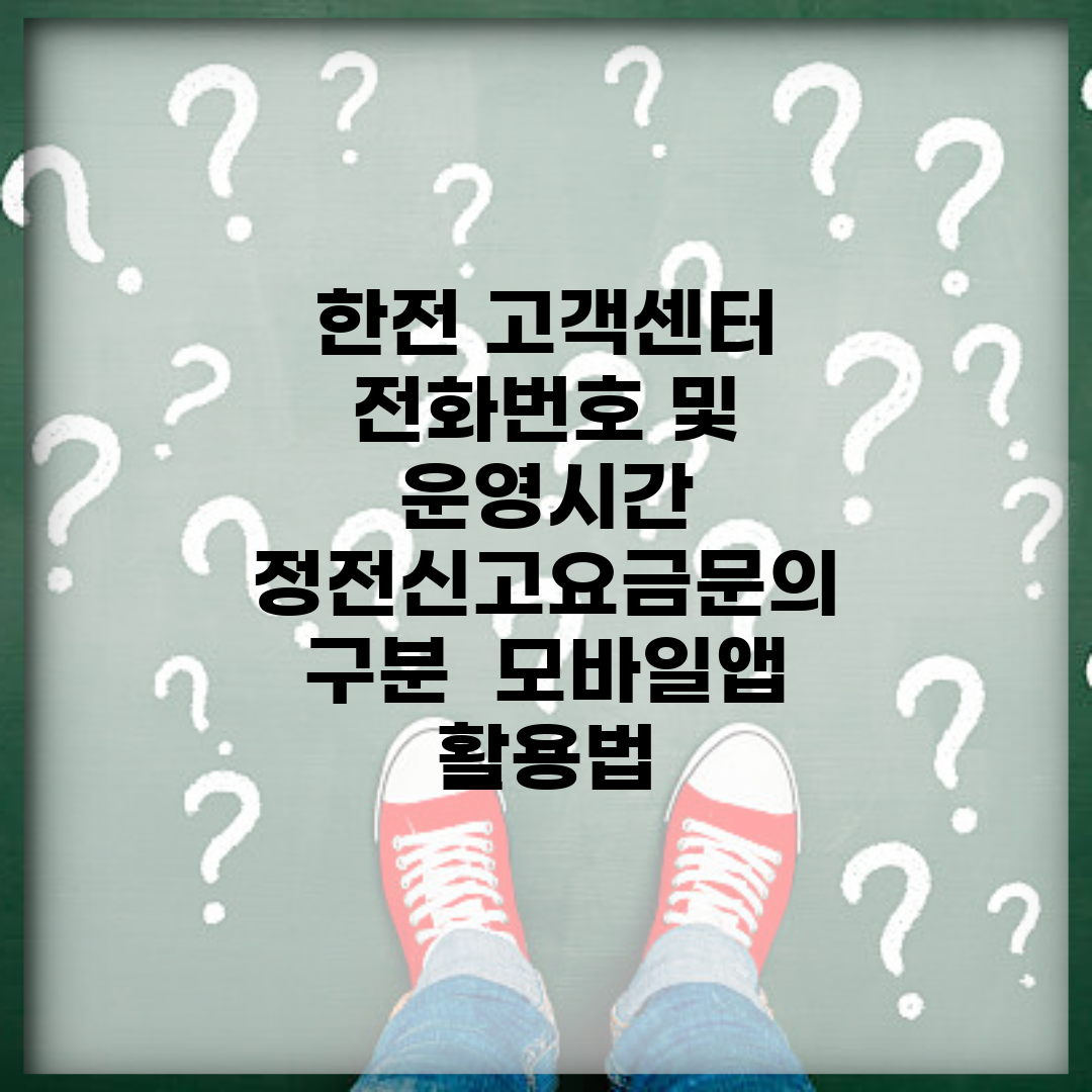 한전 고객센터 전화번호 및 운영시간 | 정전신고/요금문의 구분 | 모바일앱 활용법