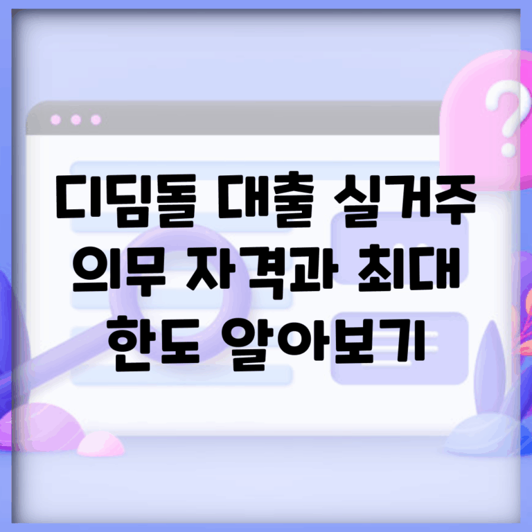 디딤돌 대출 실거주 의무 자격과 최대 한도 알아보기
