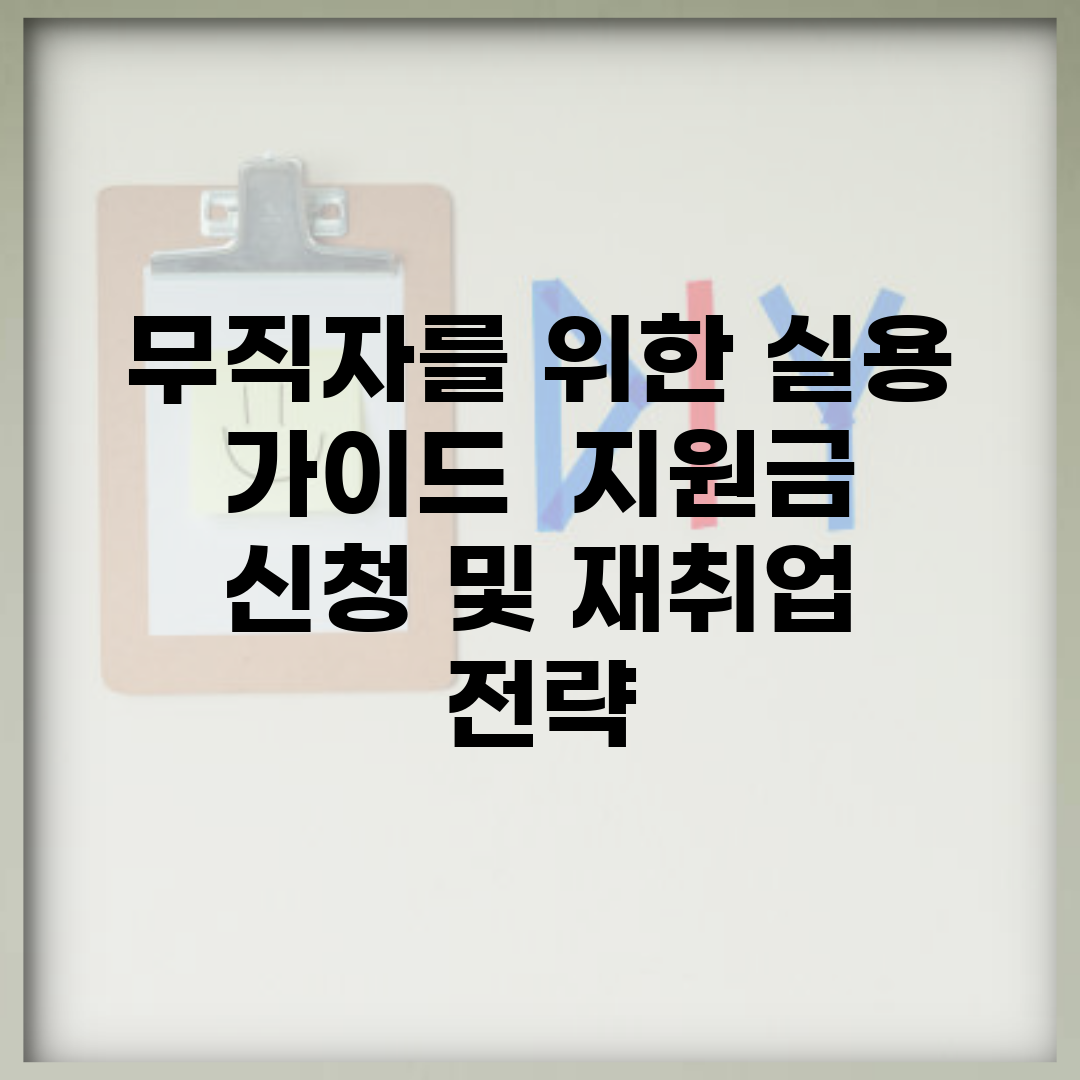 무직자를 위한 실용 가이드 | 지원금 신청 및 재취업 전략