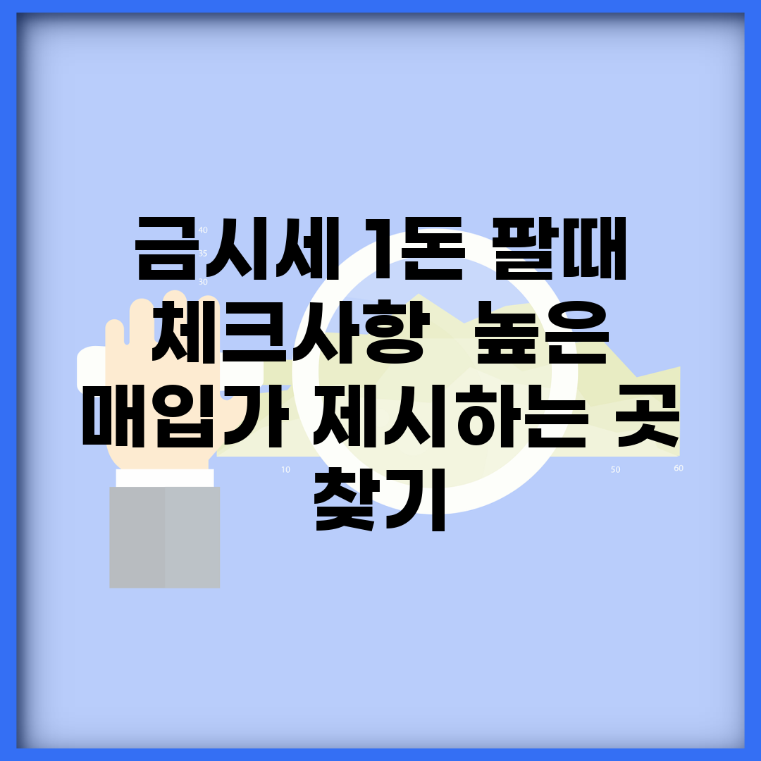 금시세 1돈 팔때 체크사항 | 높은 매입가 제시하는 곳 찾기