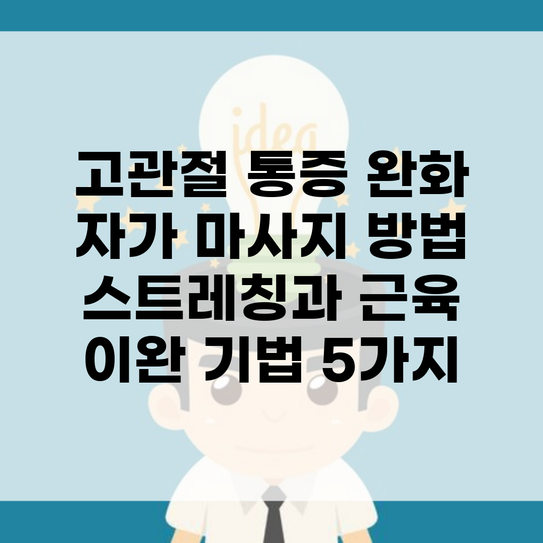 고관절 통증 완화 자가 마사지 방법 | 스트레칭과 근육 이완 기법 5가지