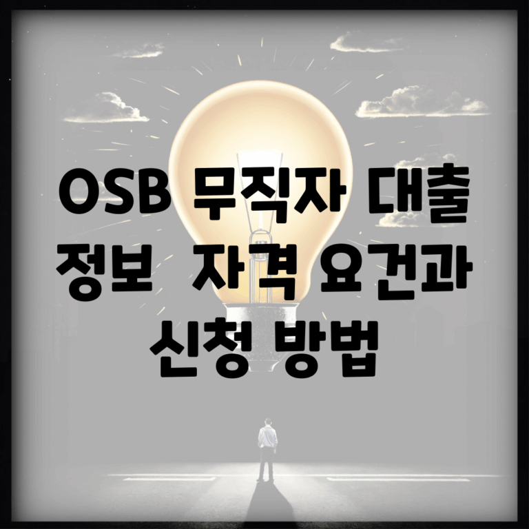 OSB 무직자 대출 정보 | 자격 요건과 신청 방법