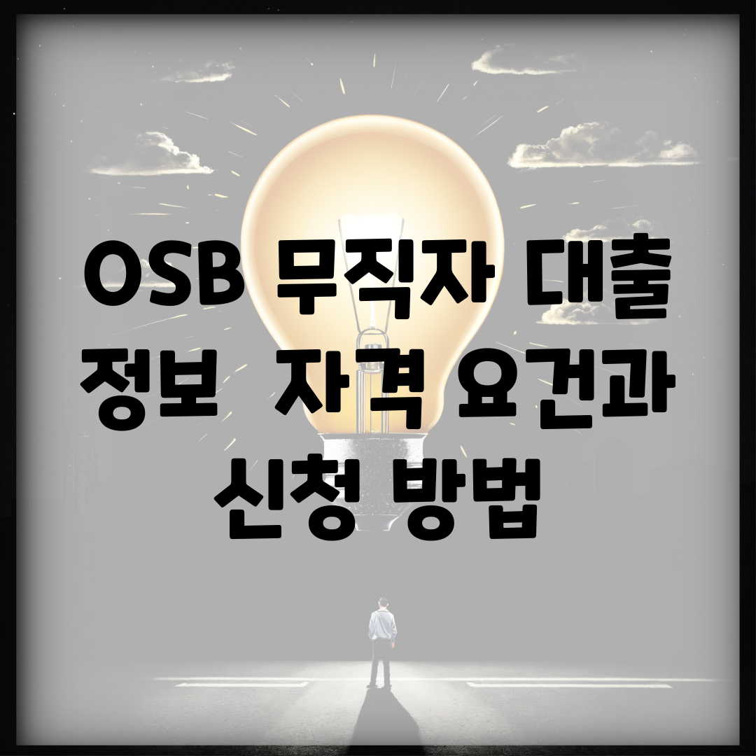 OSB 무직자 대출 정보 | 자격 요건과 신청 방법