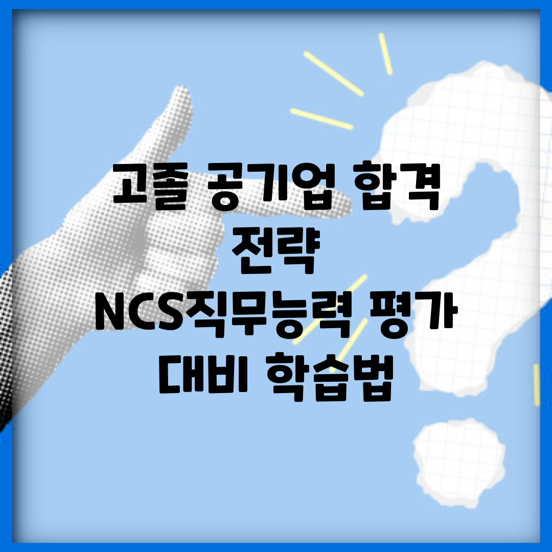 고졸 공기업 합격 전략 | NCS/직무능력 평가 대비 학습법