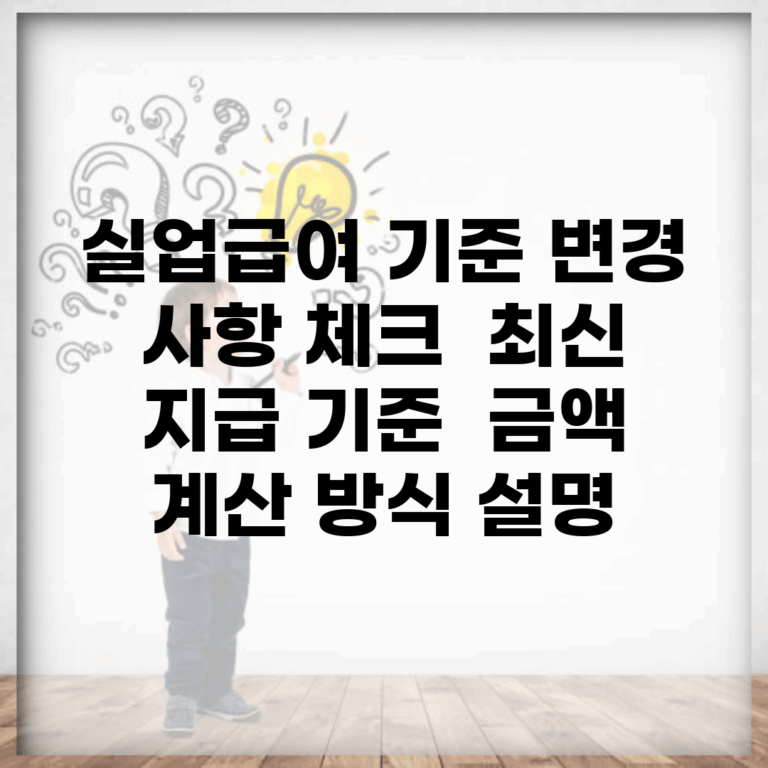 실업급여 기준 변경 사항 체크 | 최신 지급 기준 | 금액 계산 방식 설명