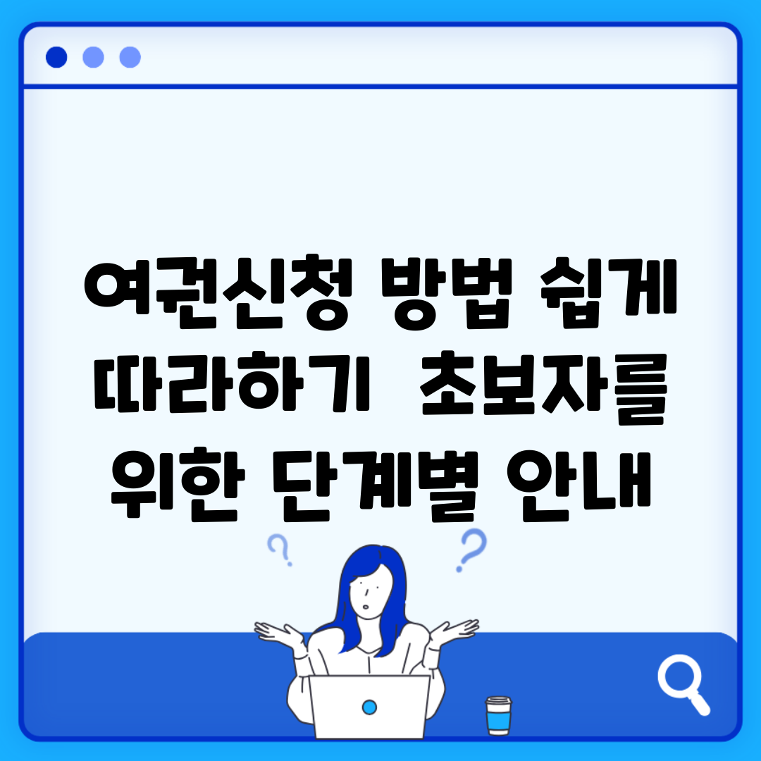여권신청 방법 쉽게 따라하기 | 초보자를 위한 단계별 안내