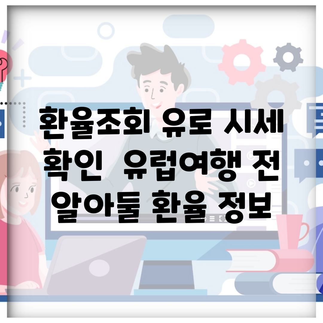 환율조회 유로 시세 확인 | 유럽여행 전 알아둘 환율 정보