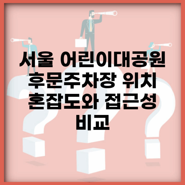 서울 어린이대공원 후문주차장 위치 | 혼잡도와 접근성 비교