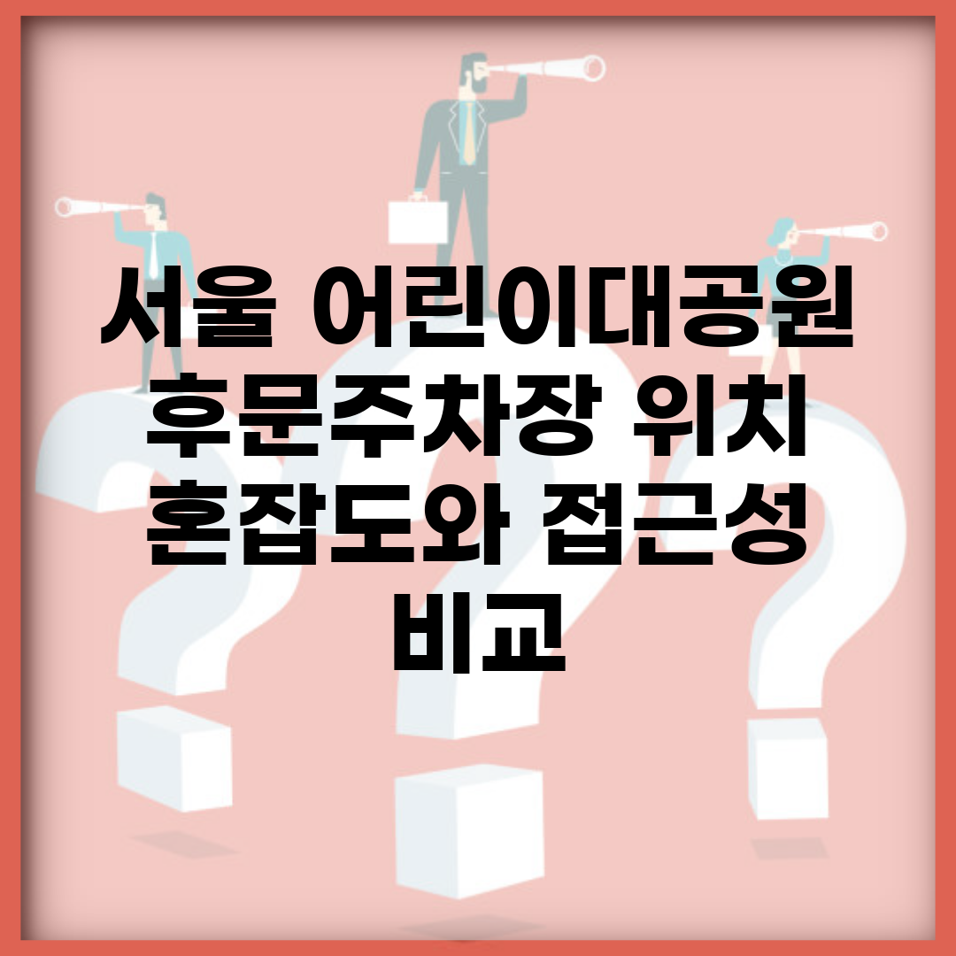 서울 어린이대공원 후문주차장 위치 | 혼잡도와 접근성 비교