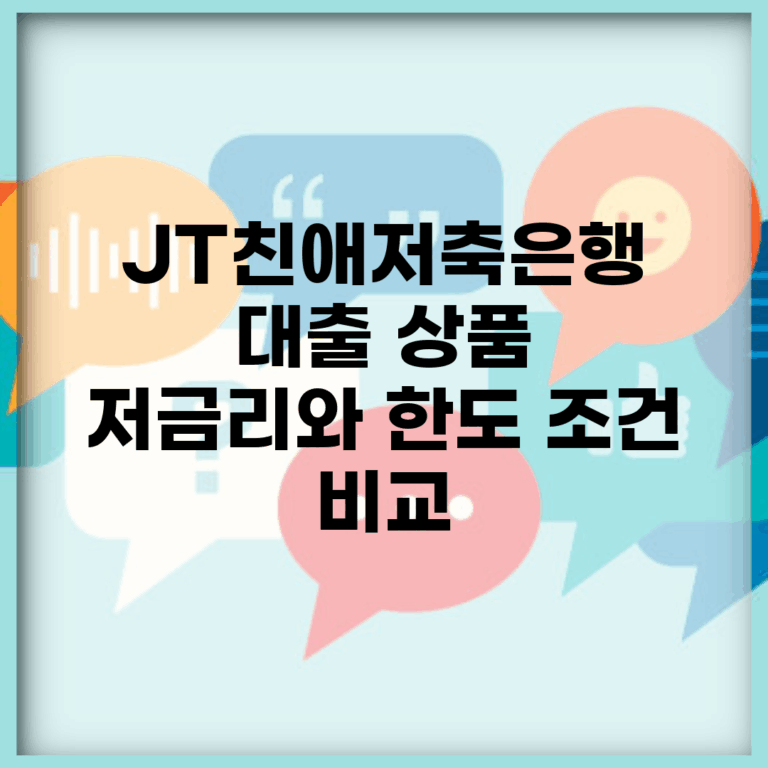JT친애저축은행 대출 상품 | 저금리와 한도 조건 비교
