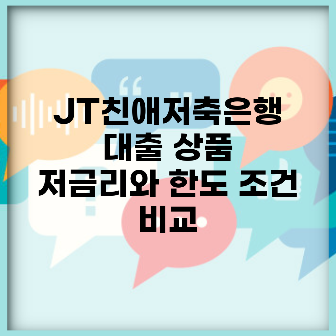 JT친애저축은행 대출 상품 | 저금리와 한도 조건 비교