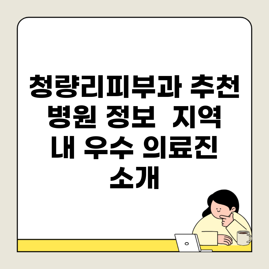 청량리피부과 추천 병원 정보 | 지역 내 우수 의료진 소개