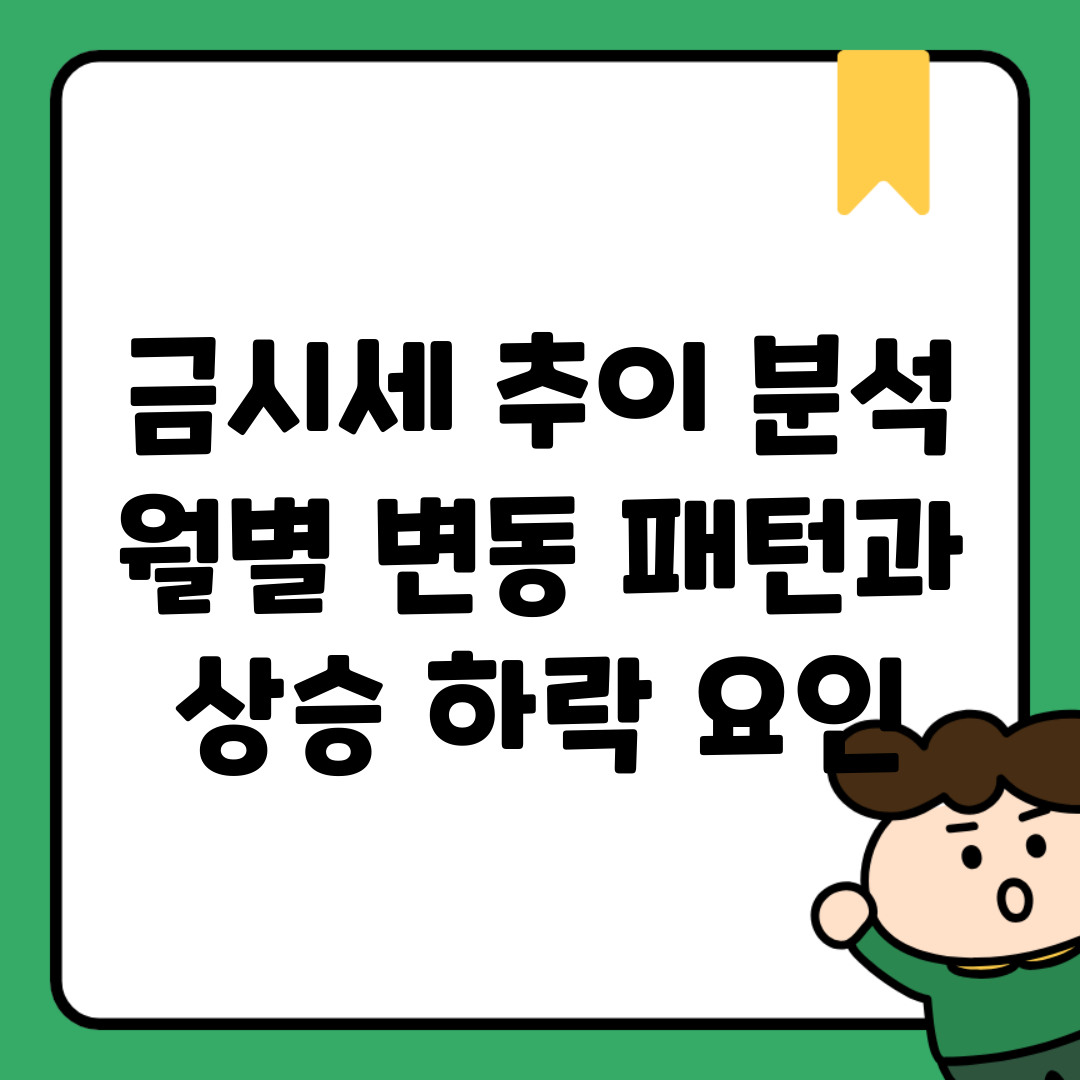 금시세 추이 분석 | 월별 변동 패턴과 상승 하락 요인