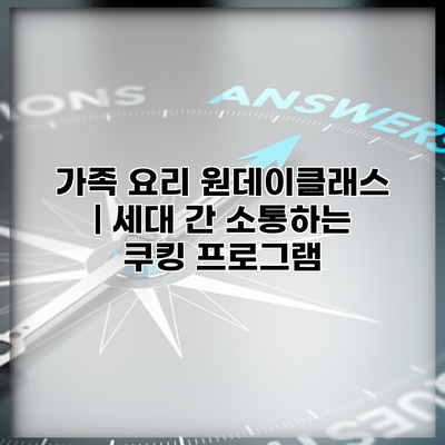 가족 요리 원데이클래스 | 세대 간 소통하는 쿠킹 프로그램