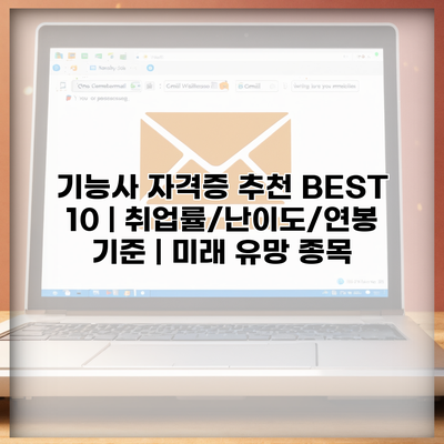 기능사 자격증 추천 BEST 10 | 취업률/난이도/연봉 기준 | 미래 유망 종목