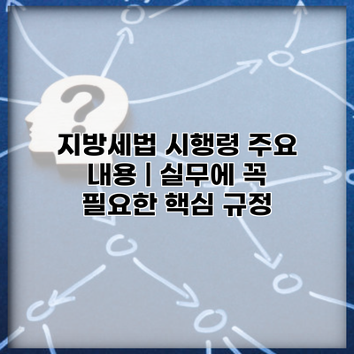 지방세법 시행령 주요 내용 | 실무에 꼭 필요한 핵심 규정