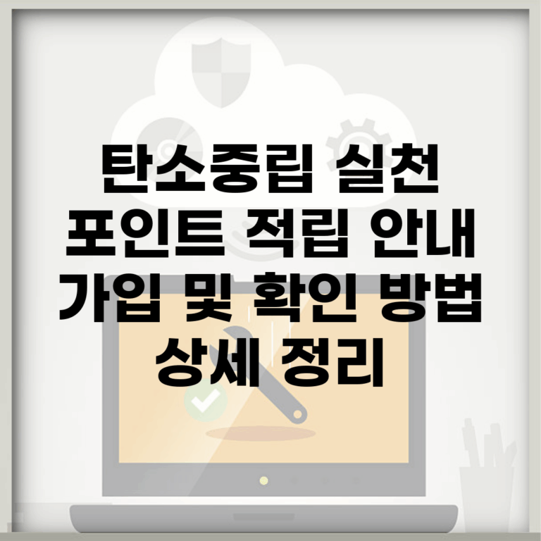 탄소중립 실천 포인트 적립 안내 | 가입 및 확인 방법 상세 정리