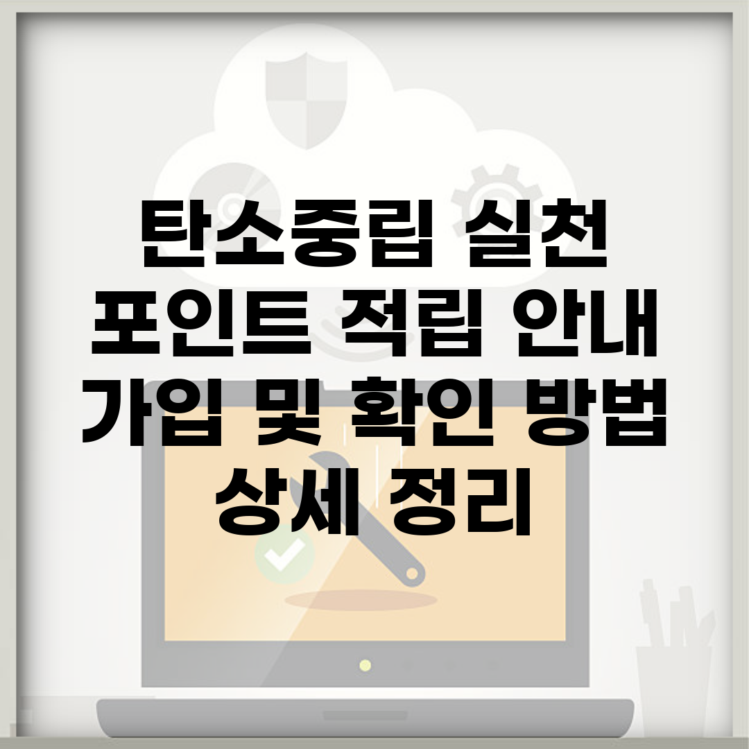 탄소중립 실천 포인트 적립 안내 | 가입 및 확인 방법 상세 정리