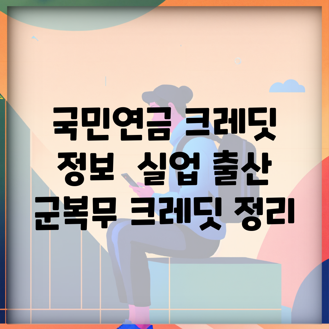 국민연금 크레딧 정보 | 실업, 출산, 군복무 크레딧 정리