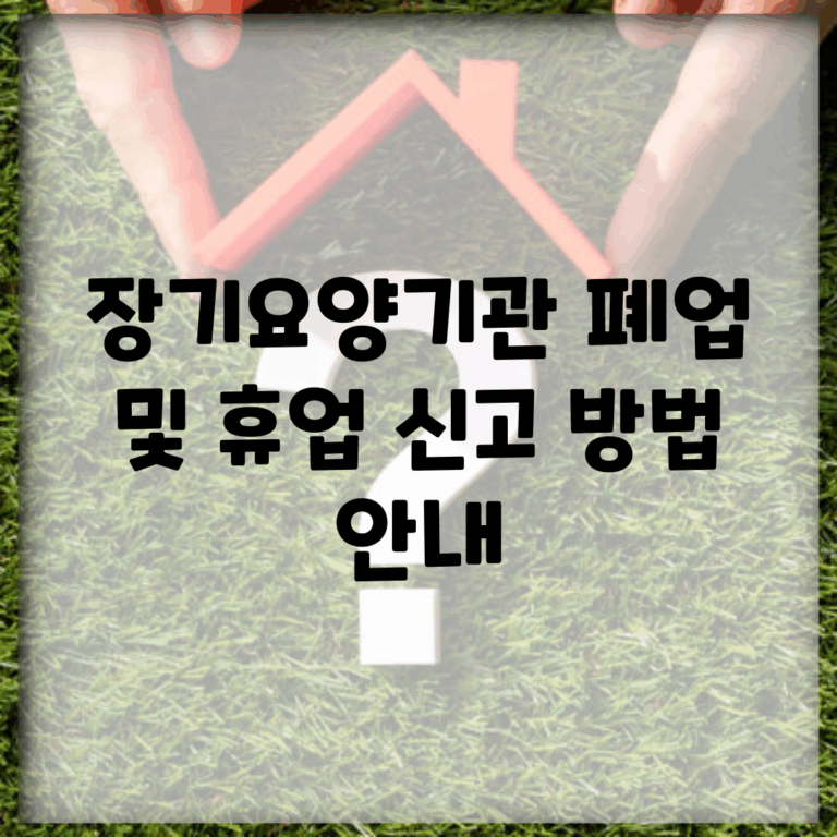 장기요양기관 폐업 및 휴업 신고 방법 안내