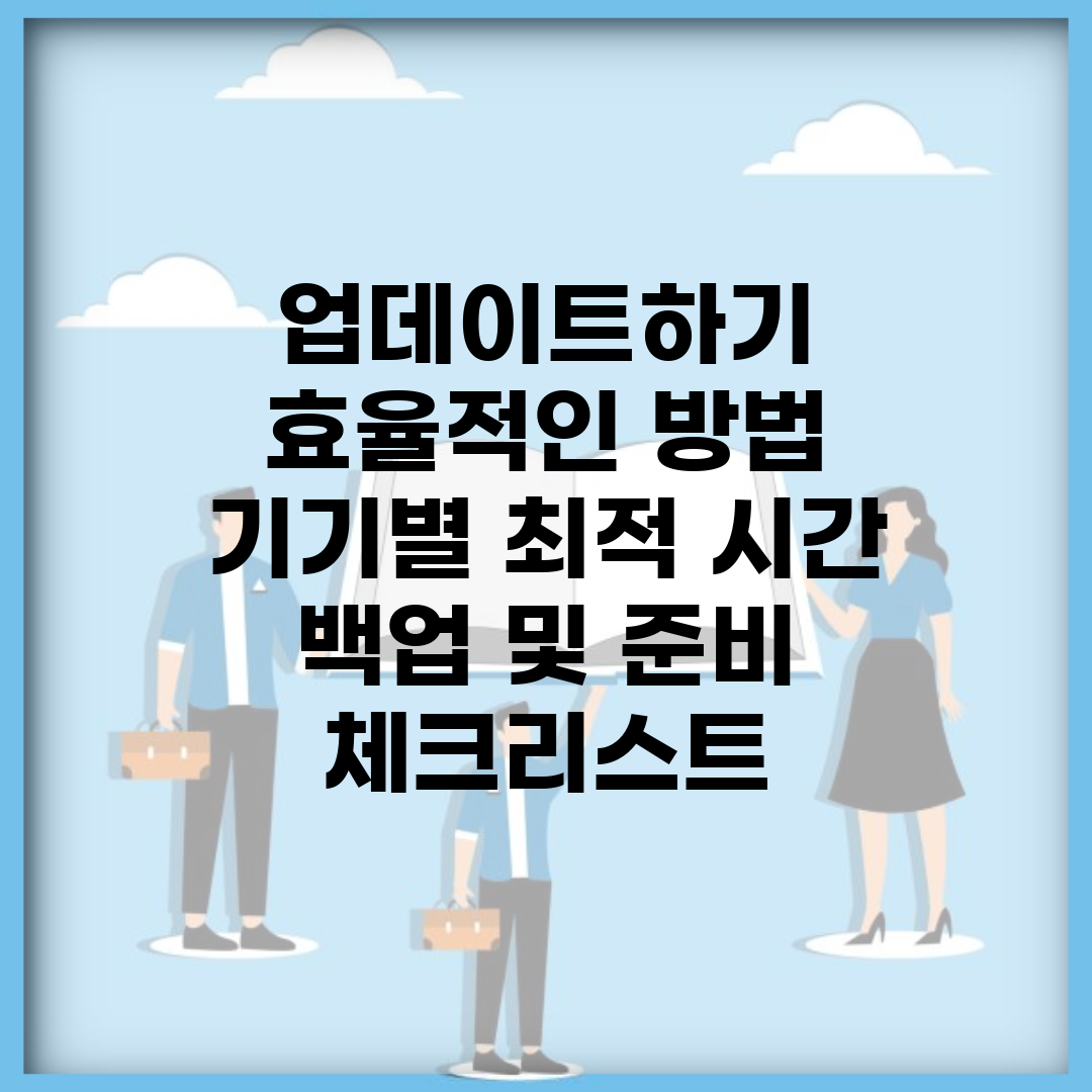 업데이트하기 효율적인 방법 | 기기별 최적 시간 | 백업 및 준비 체크리스트
