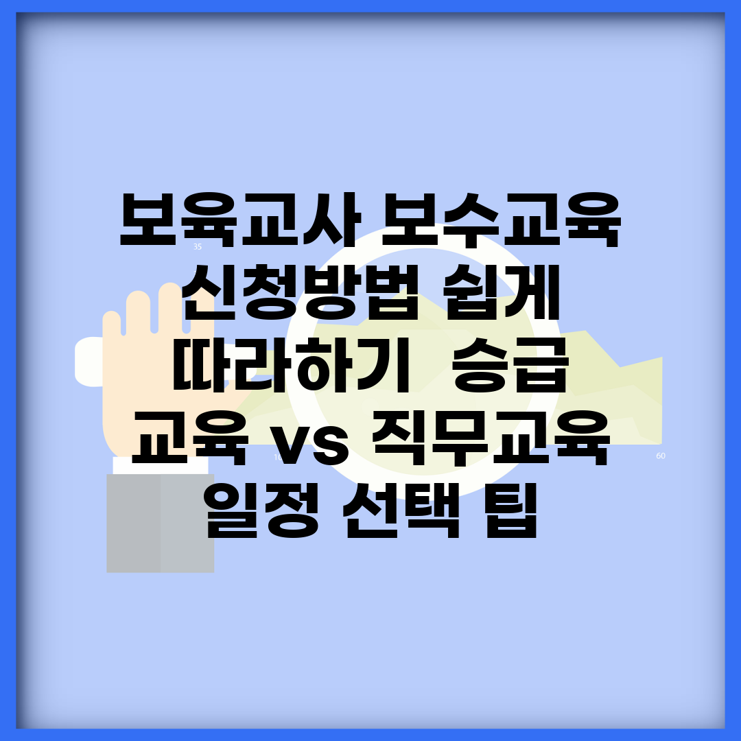 보육교사 보수교육 신청방법 쉽게 따라하기 | 승급 교육 vs 직무교육 | 일정 선택 팁