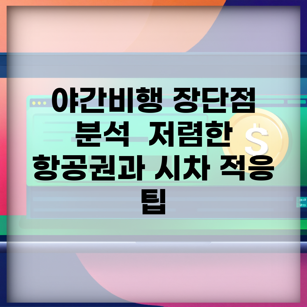 야간비행 장단점 분석 | 저렴한 항공권과 시차 적응 팁