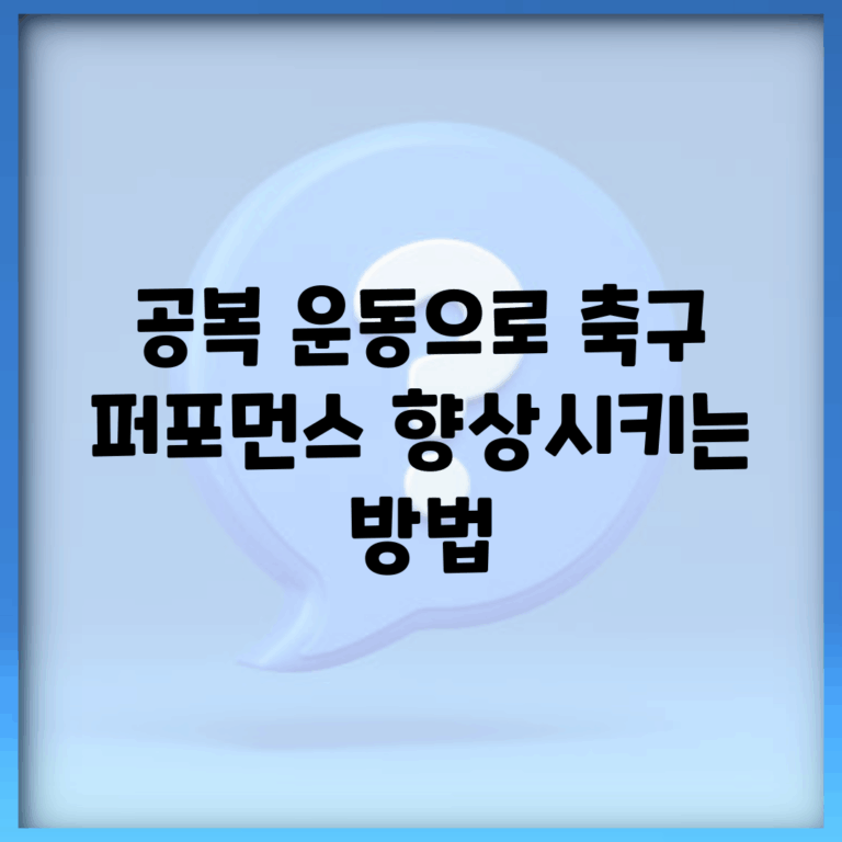 공복 운동으로 축구 퍼포먼스 향상시키는 방법