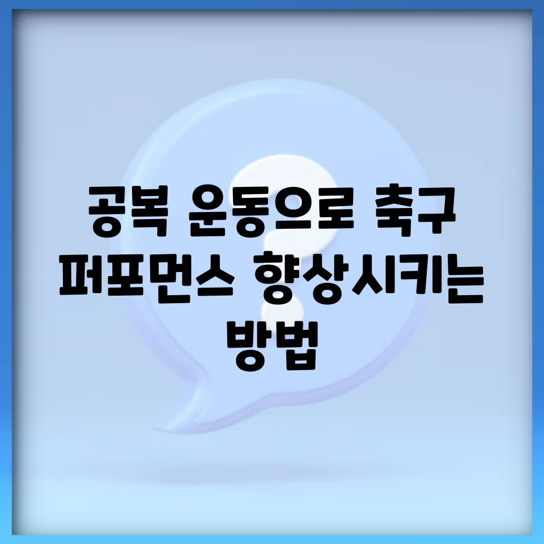 공복 운동으로 축구 퍼포먼스 향상시키는 방법