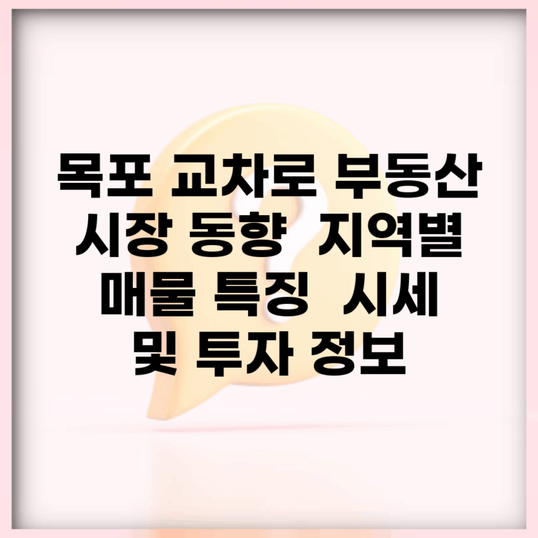 목포 교차로 부동산 시장 동향 | 지역별 매물 특징 | 시세 및 투자 정보