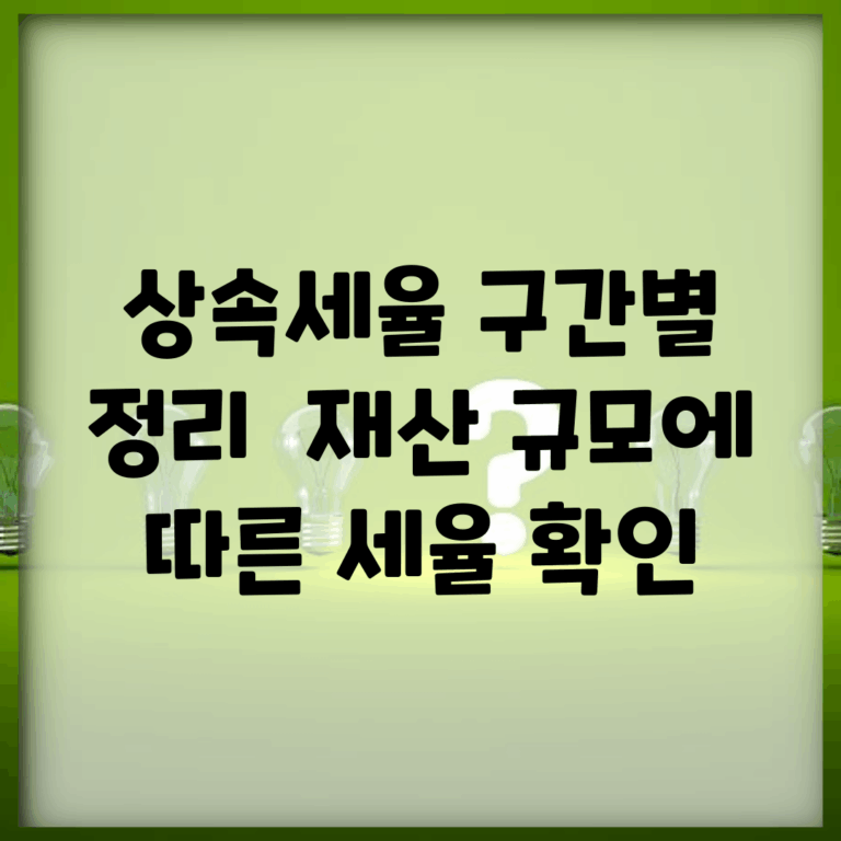 상속세율 구간별 정리 | 재산 규모에 따른 세율 확인