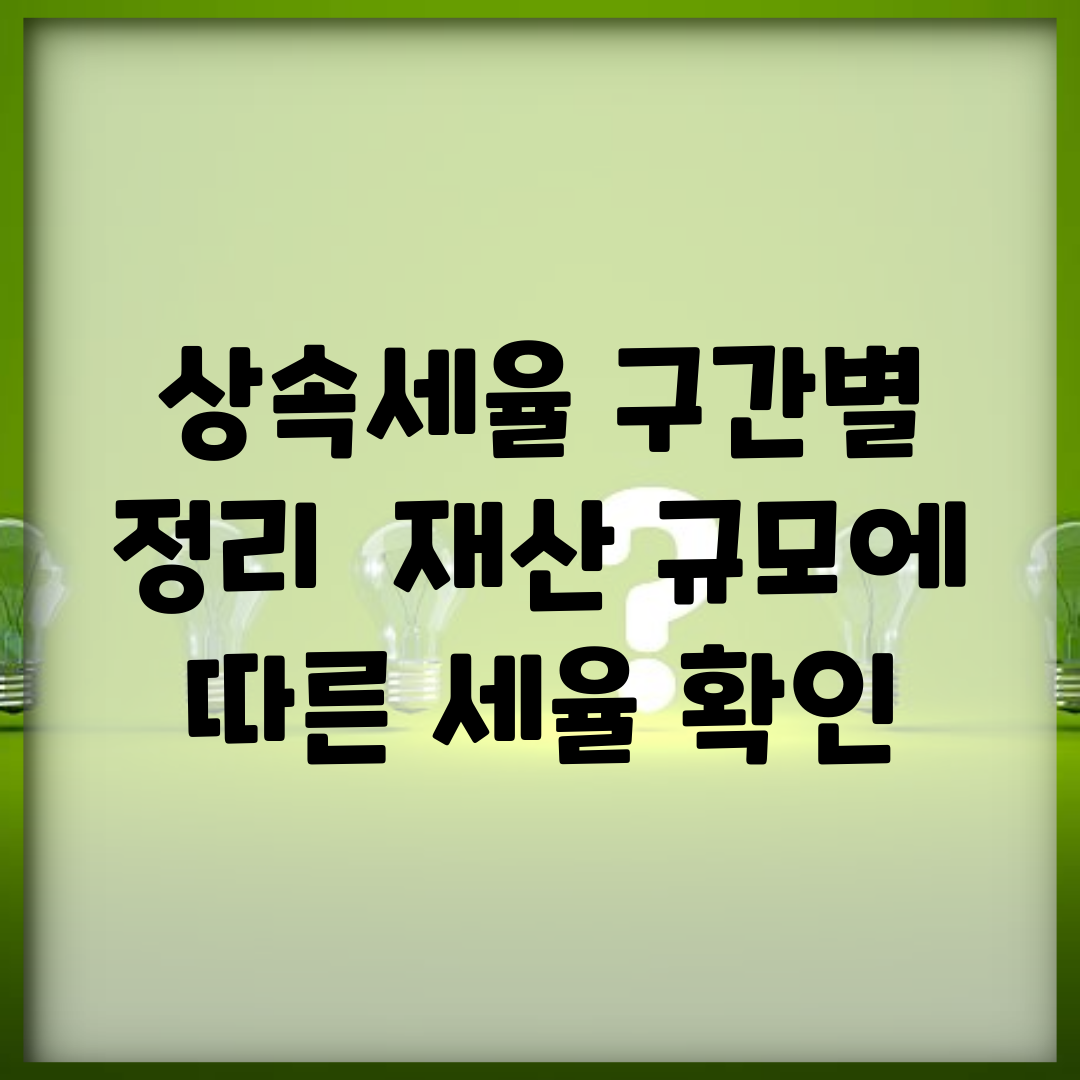 상속세율 구간별 정리 | 재산 규모에 따른 세율 확인