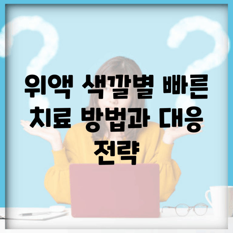 위액 색깔별 빠른 치료 방법과 대응 전략